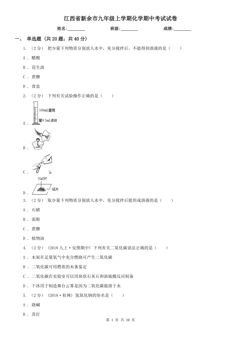 江西省新余市九年级上学期化学期中考试试卷_第1页