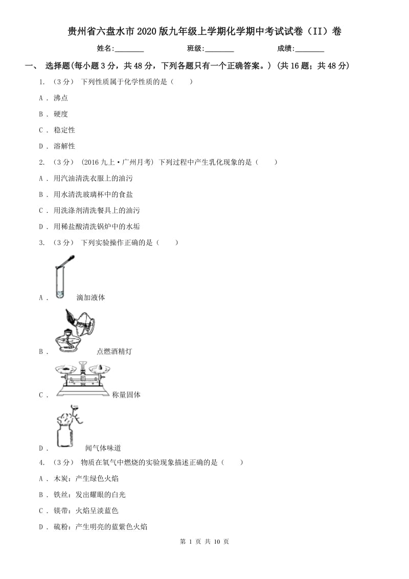 贵州省六盘水市2020版九年级上学期化学期中考试试卷（II）卷_第1页