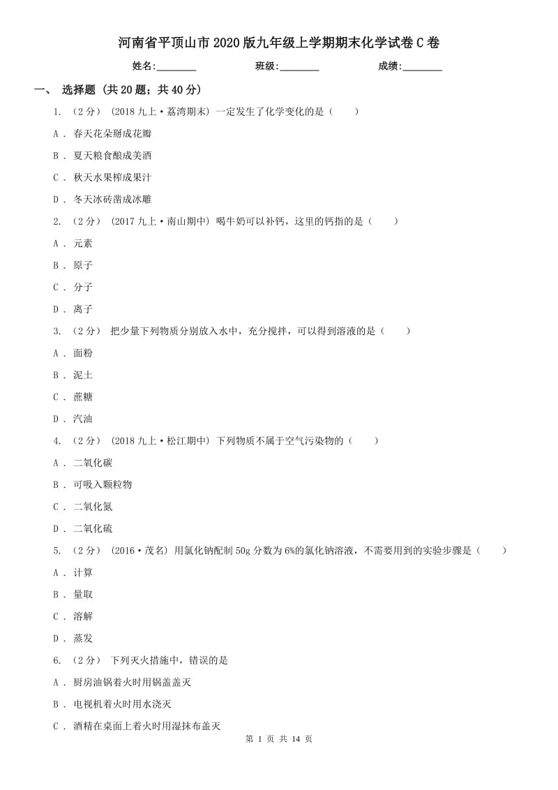 河南省平顶山市2020版九年级上学期期末化学试卷C卷_第1页