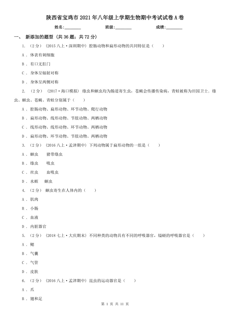 陕西省宝鸡市2021年八年级上学期生物期中考试试卷A卷（模拟）_第1页