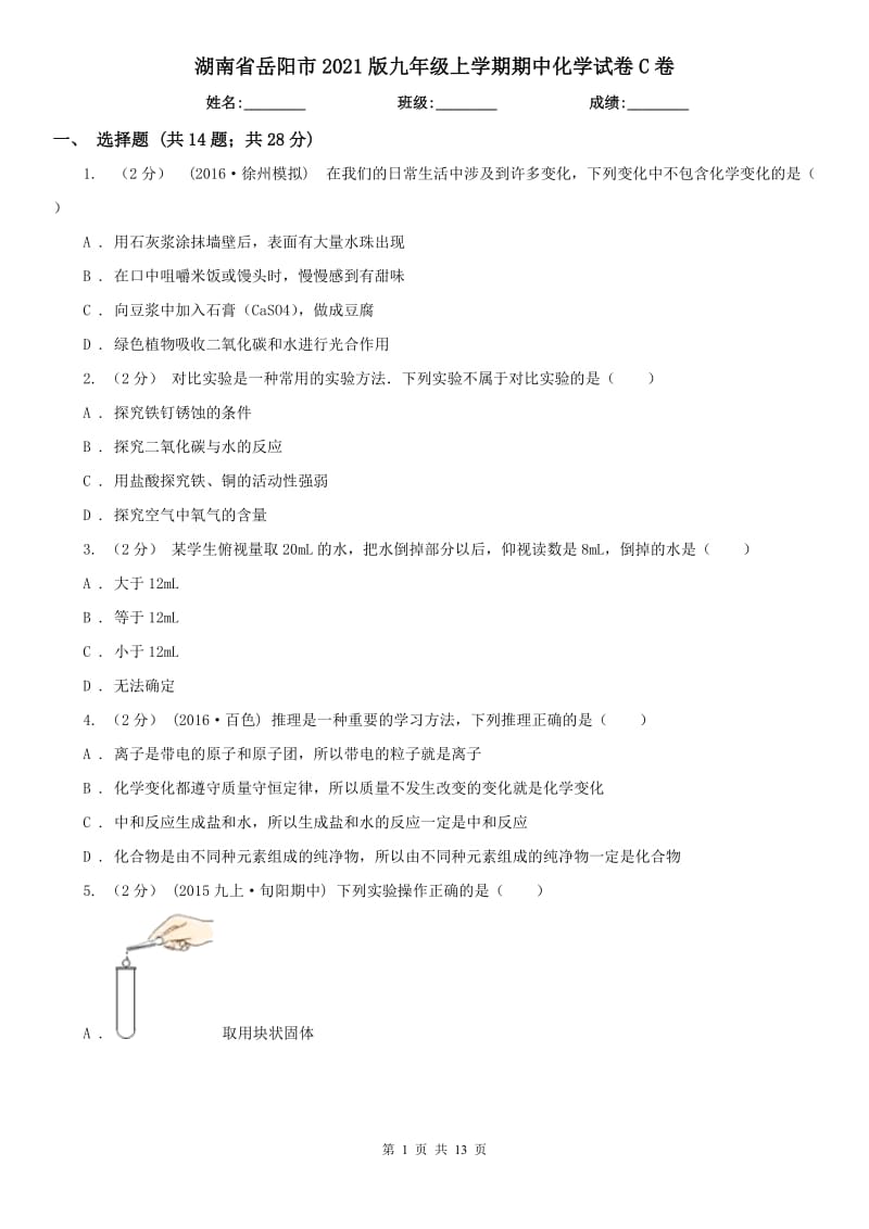湖南省岳阳市2021版九年级上学期期中化学试卷C卷_第1页