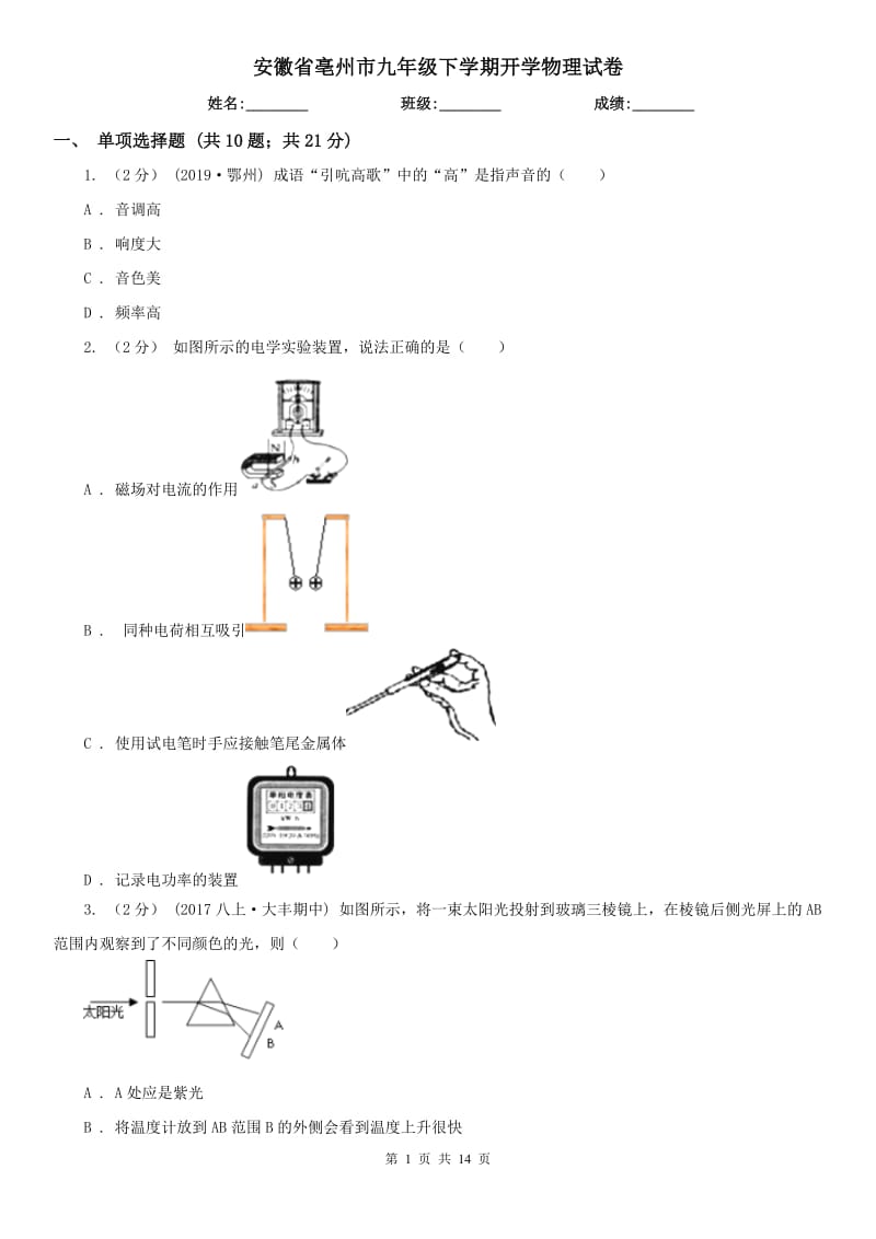 安徽省亳州市九年级下学期开学物理试卷_第1页