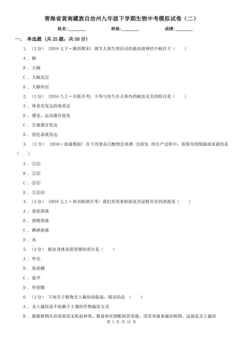 青海省黄南藏族自治州九年级下学期生物中考模拟试卷（二）_第1页