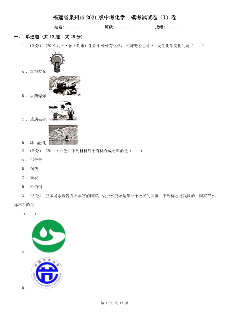 福建省泉州市2021版中考化学二模考试试卷（I）卷_第1页