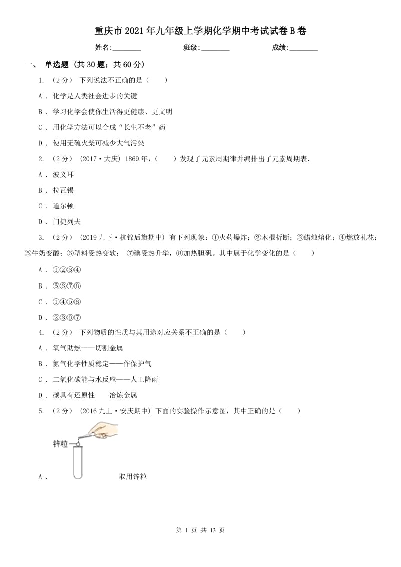 重庆市2021年九年级上学期化学期中考试试卷B卷_第1页
