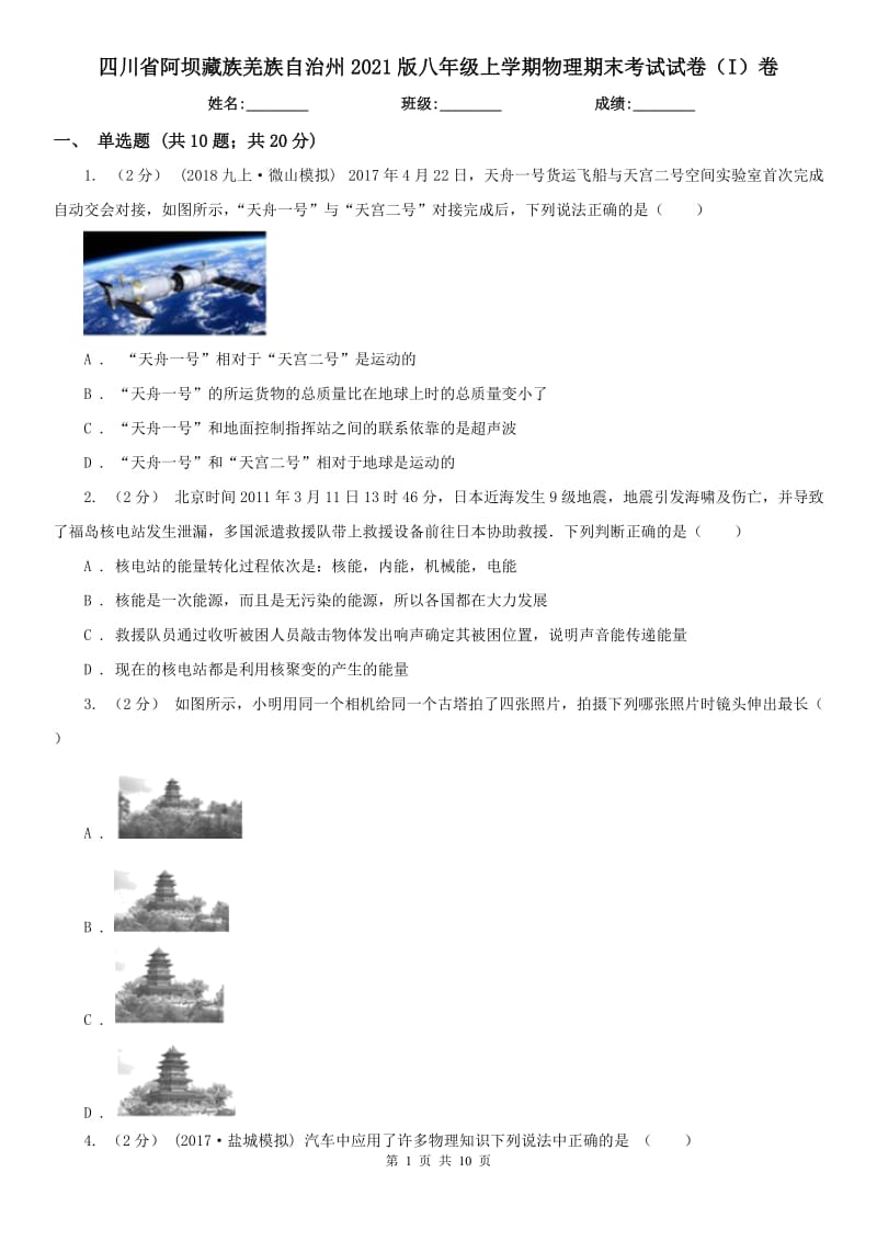 四川省阿坝藏族羌族自治州2021版八年级上学期物理期末考试试卷（I）卷_第1页