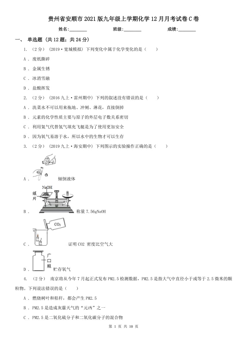 贵州省安顺市2021版九年级上学期化学12月月考试卷C卷_第1页