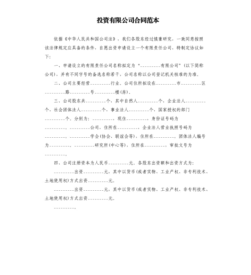 投資有限公司合同范本.docx_第1頁