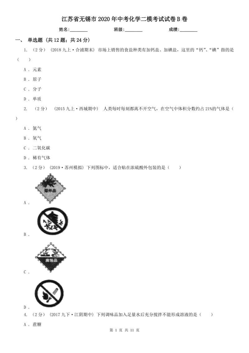江苏省无锡市2020年中考化学二模考试试卷B卷_第1页