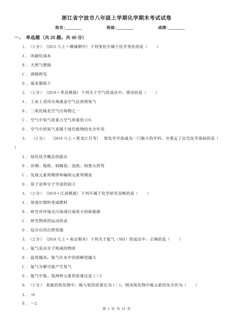 浙江省宁波市八年级上学期化学期末考试试卷_第1页