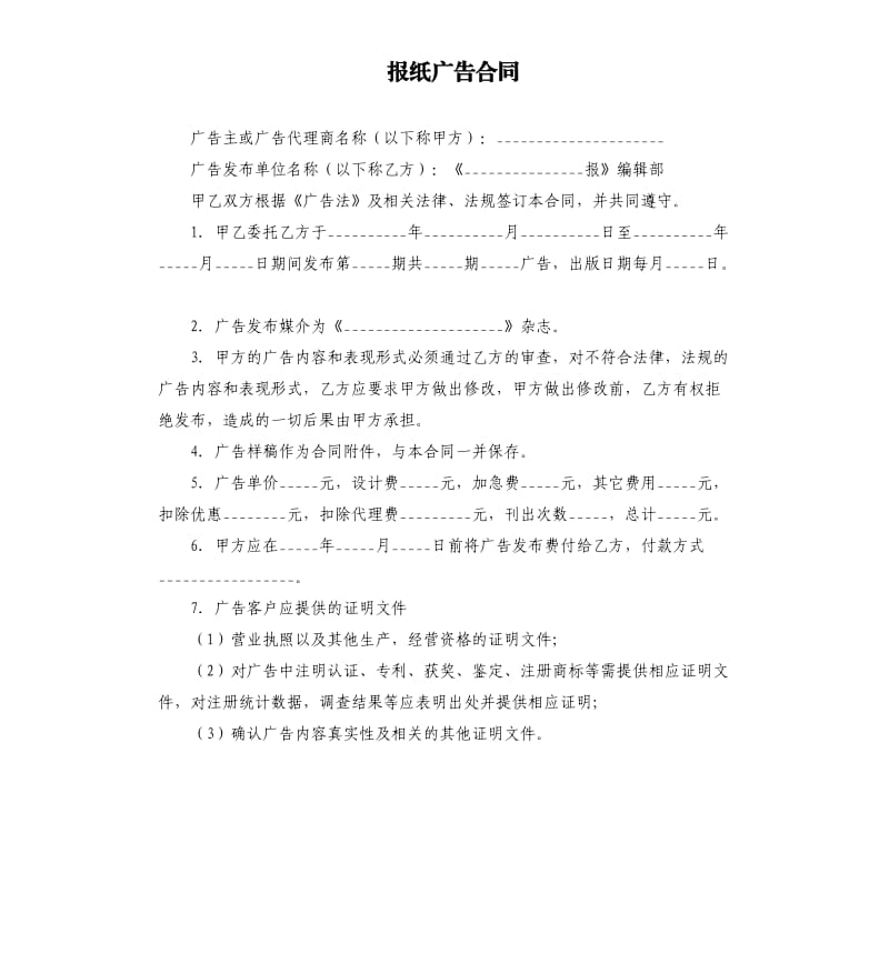 報紙廣告合同.docx_第1頁