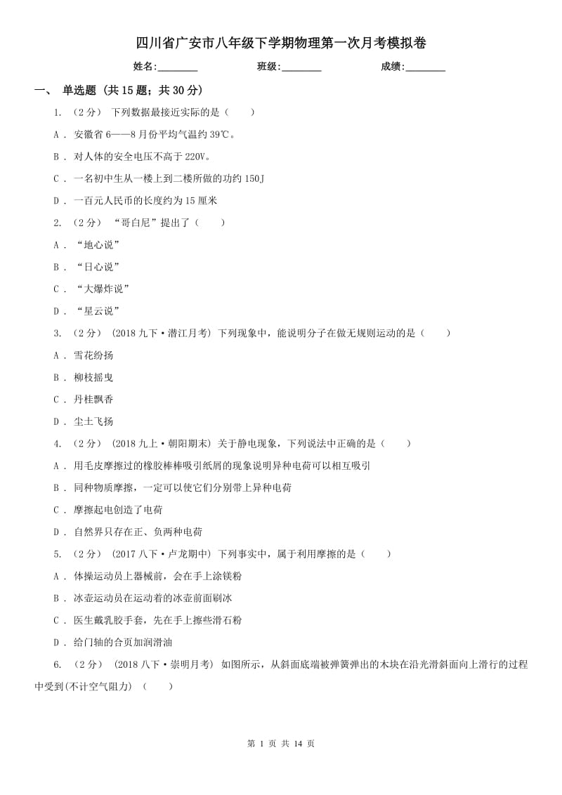 四川省广安市八年级下学期物理第一次月考模拟卷_第1页