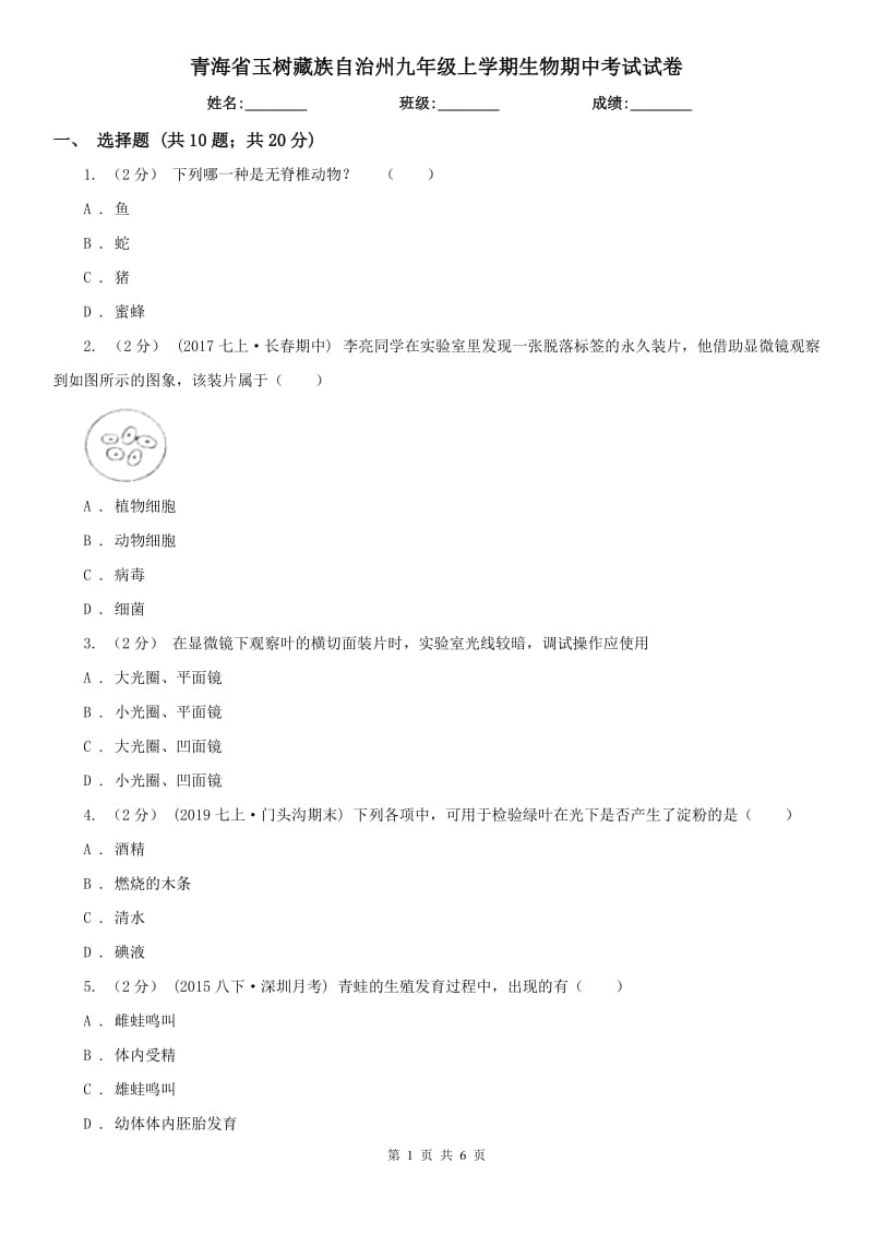 青海省玉树藏族自治州九年级上学期生物期中考试试卷_第1页