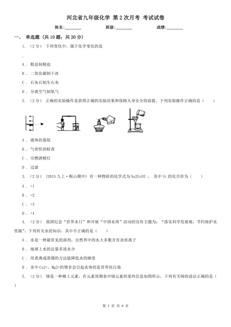 河北省九年級(jí)化學(xué) 第2次月考 考試試卷_第1頁