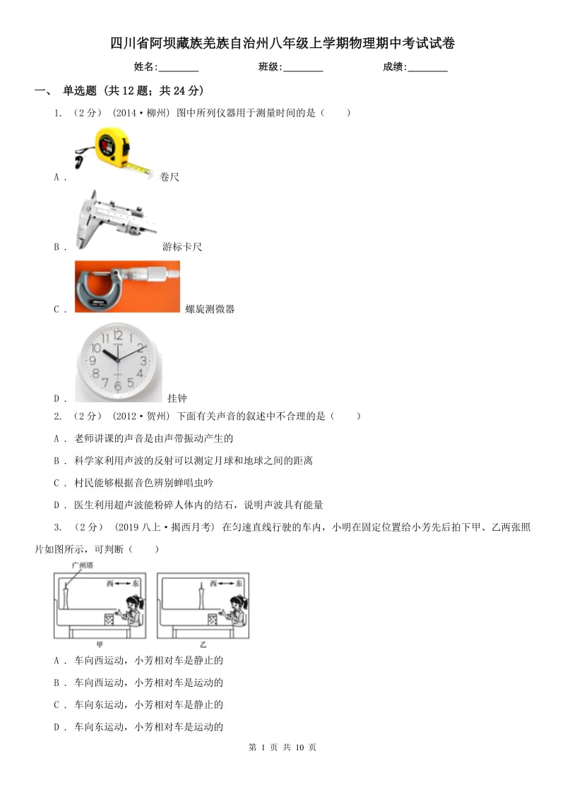 四川省阿坝藏族羌族自治州八年级上学期物理期中考试试卷_第1页