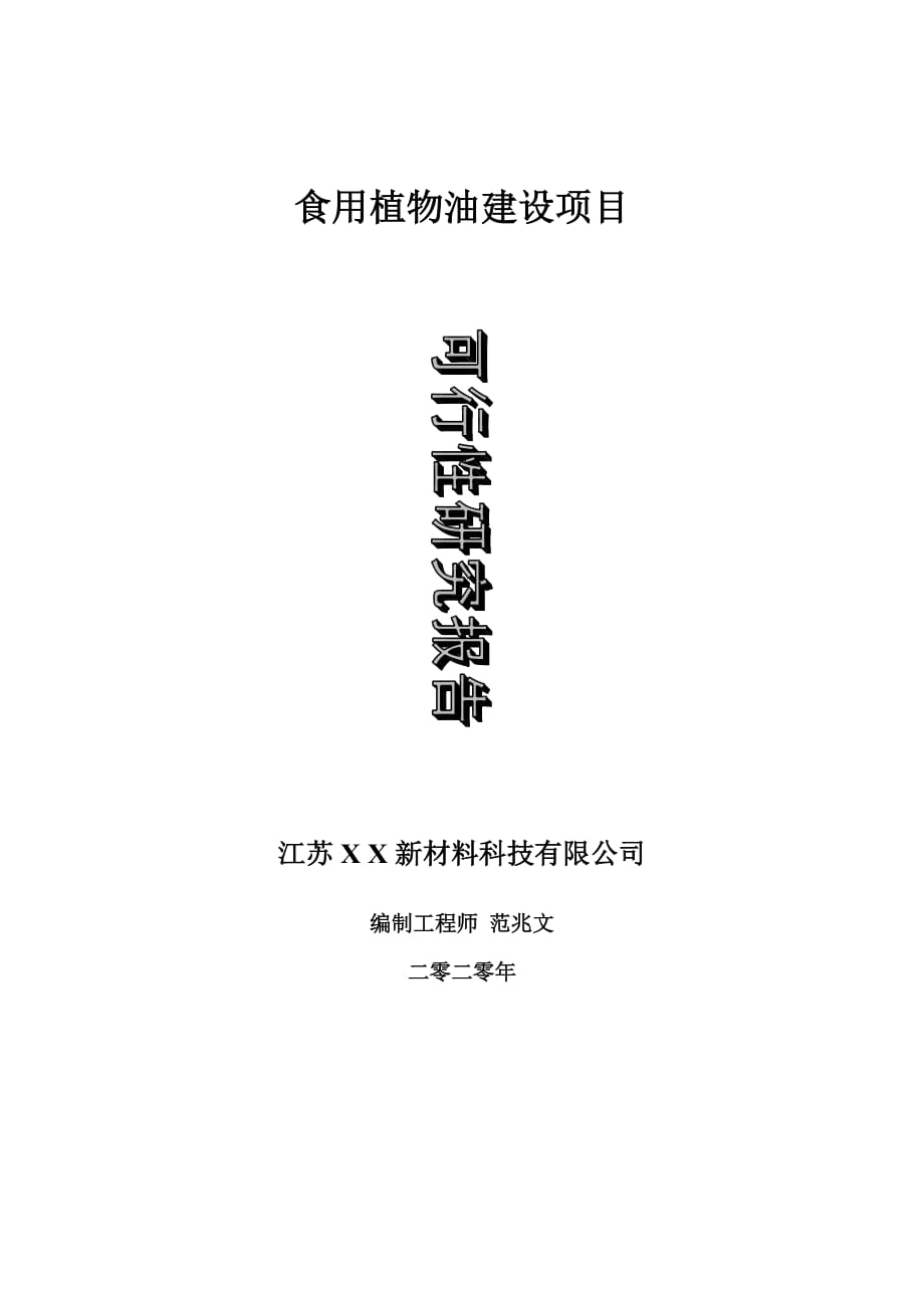 食用植物油建設項目可行性研究報告-可修改模板案例_第1頁