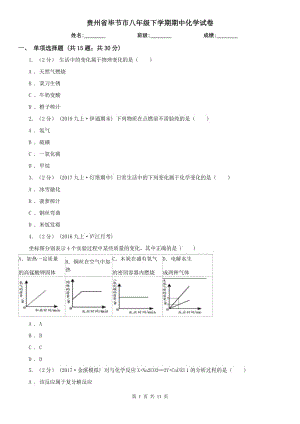 贵州省毕节市八年级下学期期中化学试卷