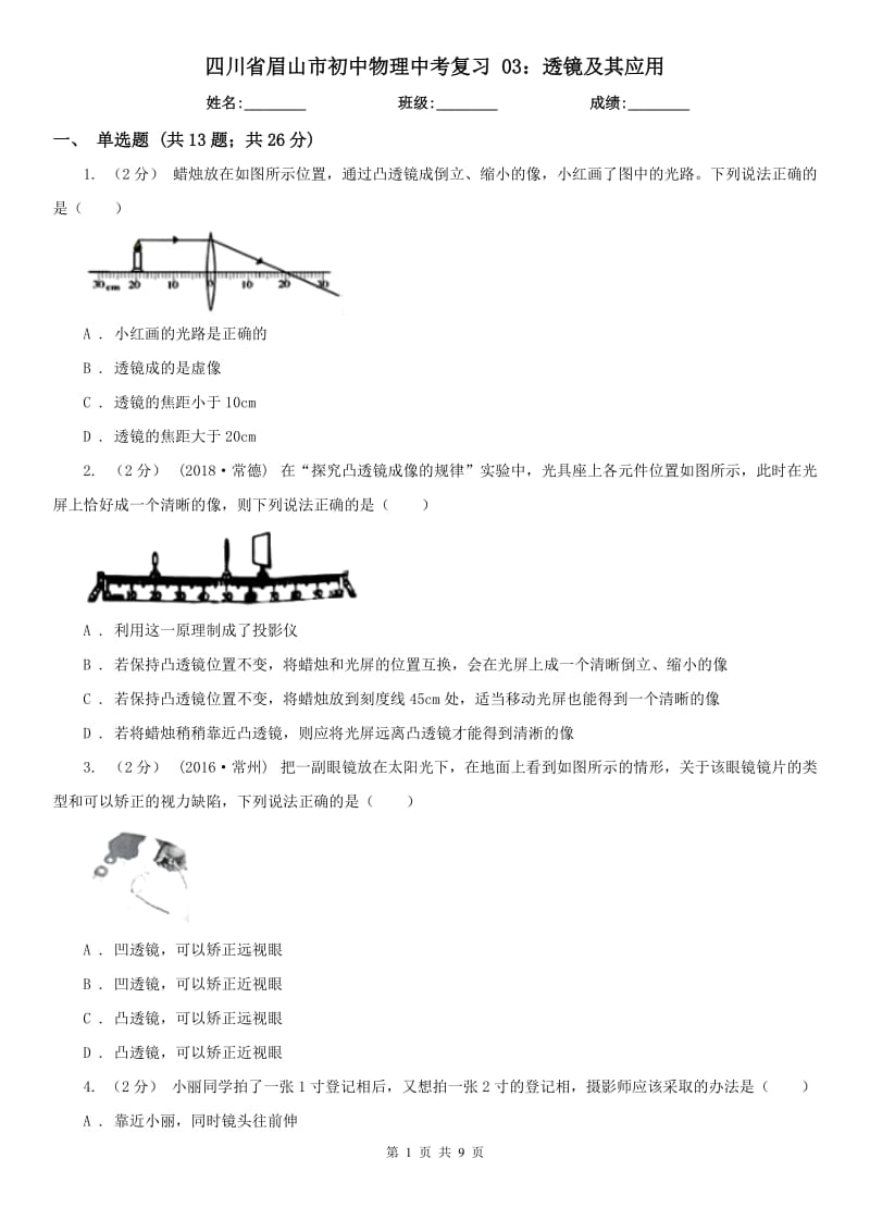 四川省眉山市初中物理中考復(fù)習(xí) 03：透鏡及其應(yīng)用_第1頁