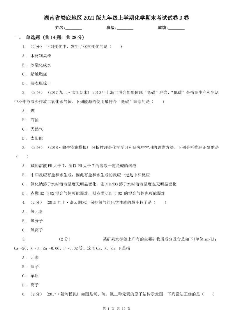 湖南省婁底地區(qū)2021版九年級(jí)上學(xué)期化學(xué)期末考試試卷D卷_第1頁(yè)