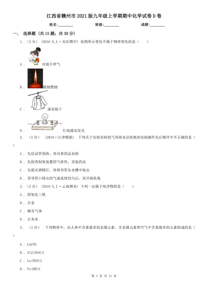 江西省赣州市2021版九年级上学期期中化学试卷D卷_第1页