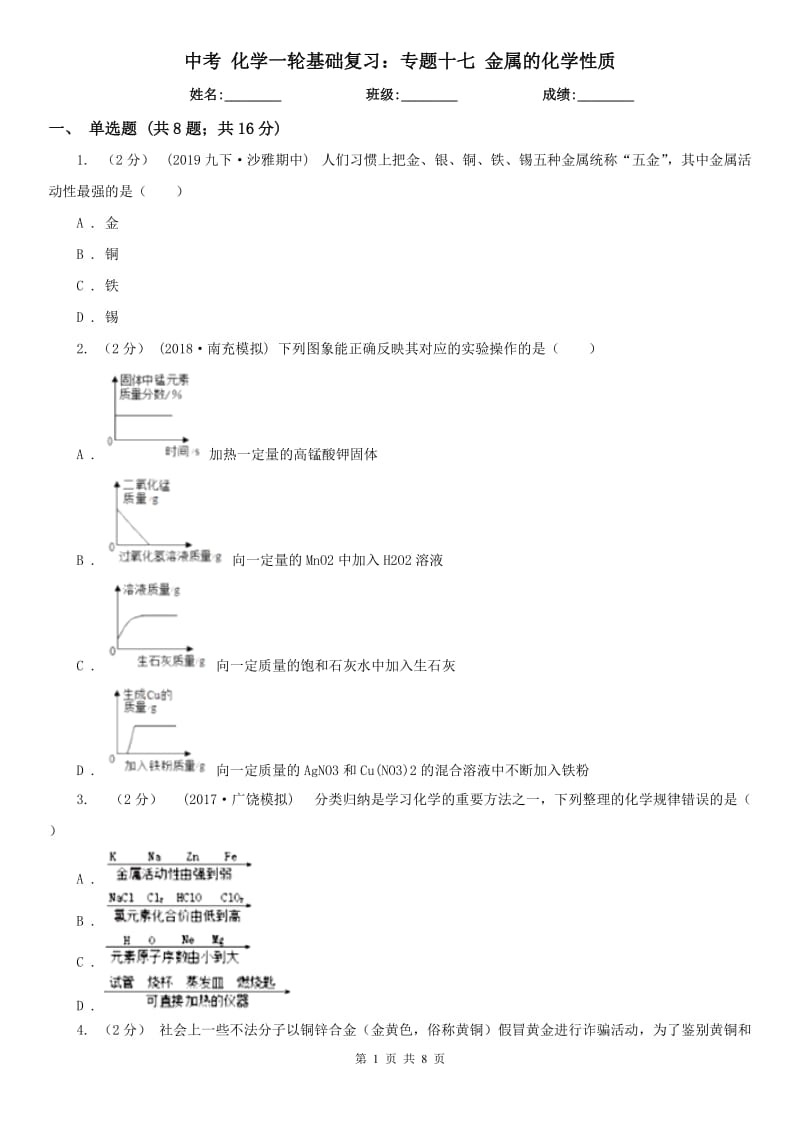 中考 化學一輪基礎復習：專題十七 金屬的化學性質(zhì)_第1頁