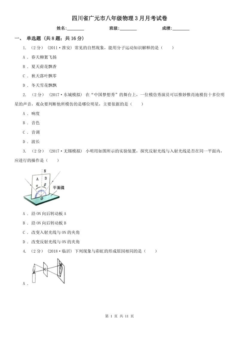 四川省广元市八年级物理3月月考试卷_第1页