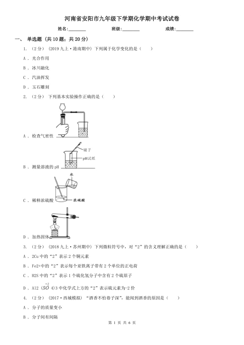 河南省安阳市九年级下学期化学期中考试试卷_第1页