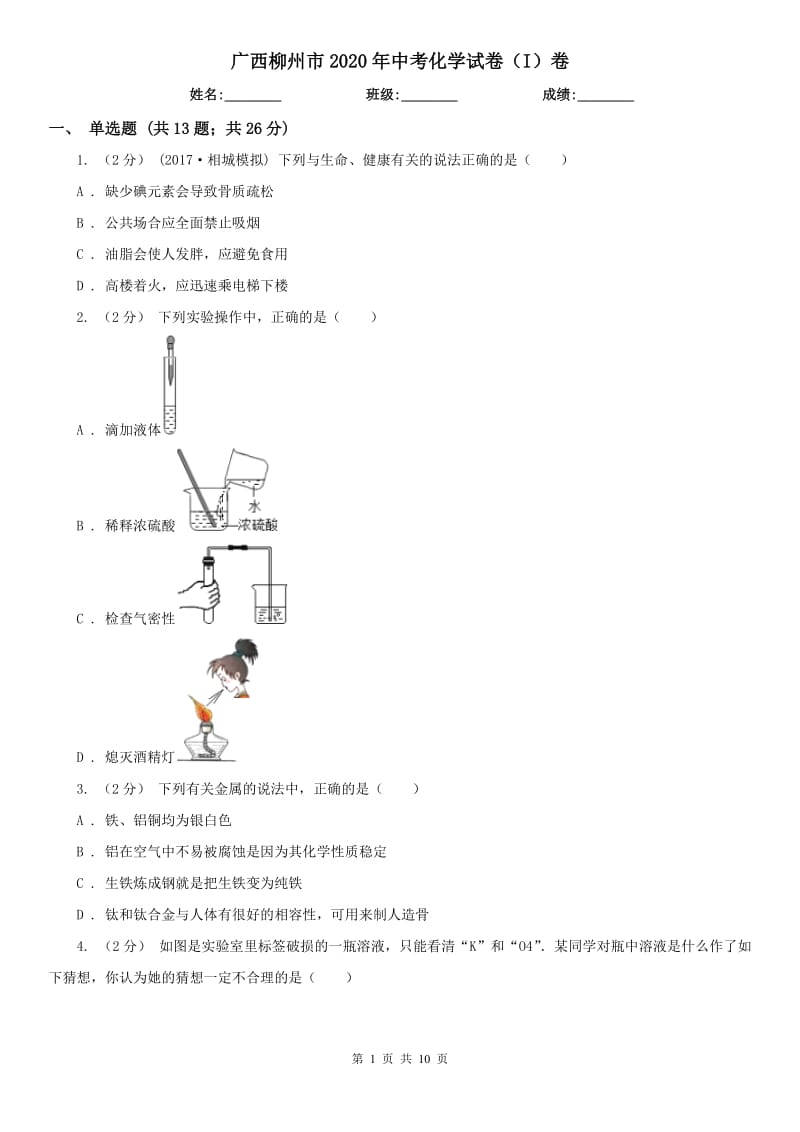 广西柳州市2020年中考化学试卷（I）卷_第1页