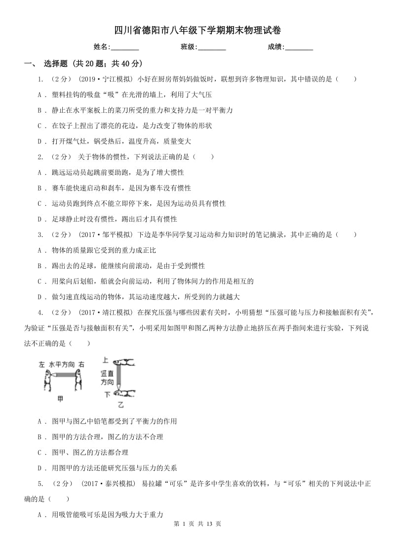 四川省德阳市八年级下学期期末物理试卷_第1页