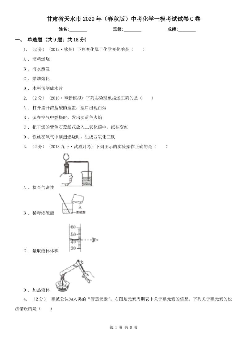 甘肃省天水市2020年（春秋版）中考化学一模考试试卷C卷_第1页