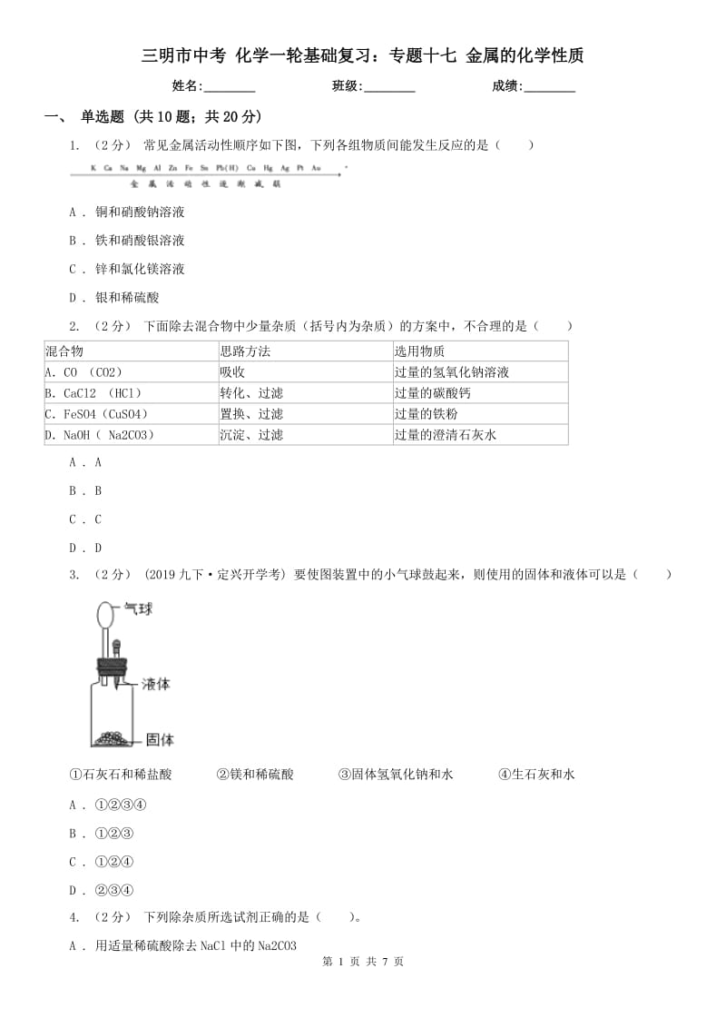 三明市中考 化学一轮基础复习：专题十七 金属的化学性质_第1页