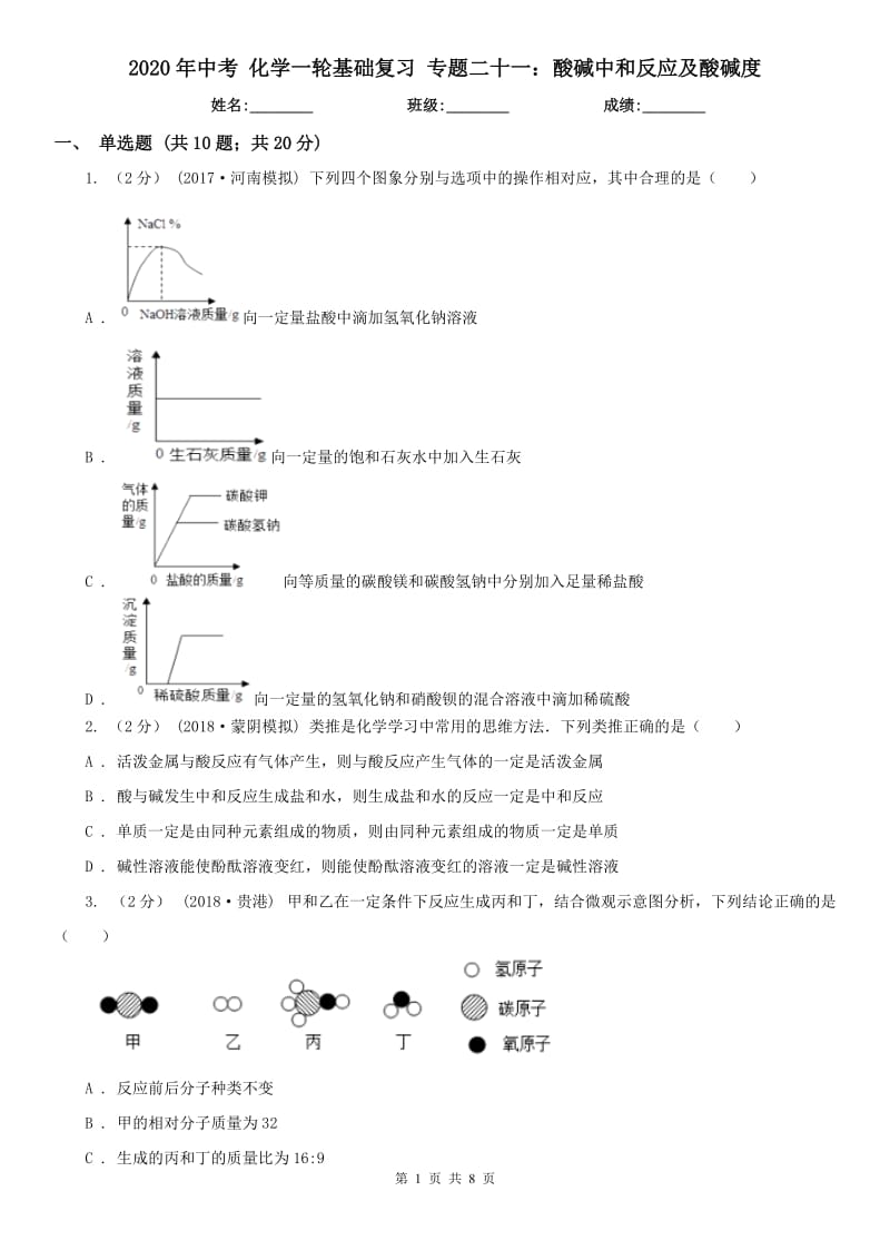 2020年中考 化学一轮基础复习 专题二十一：酸碱中和反应及酸碱度_第1页