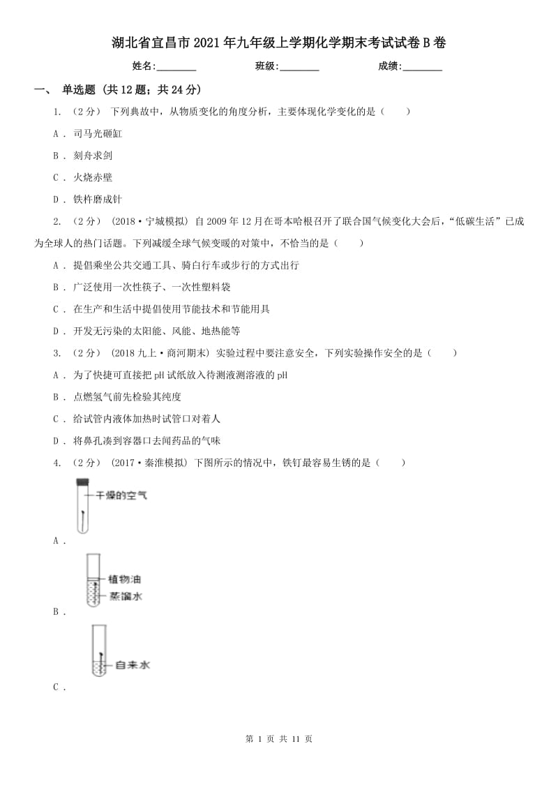 湖北省宜昌市2021年九年级上学期化学期末考试试卷B卷_第1页