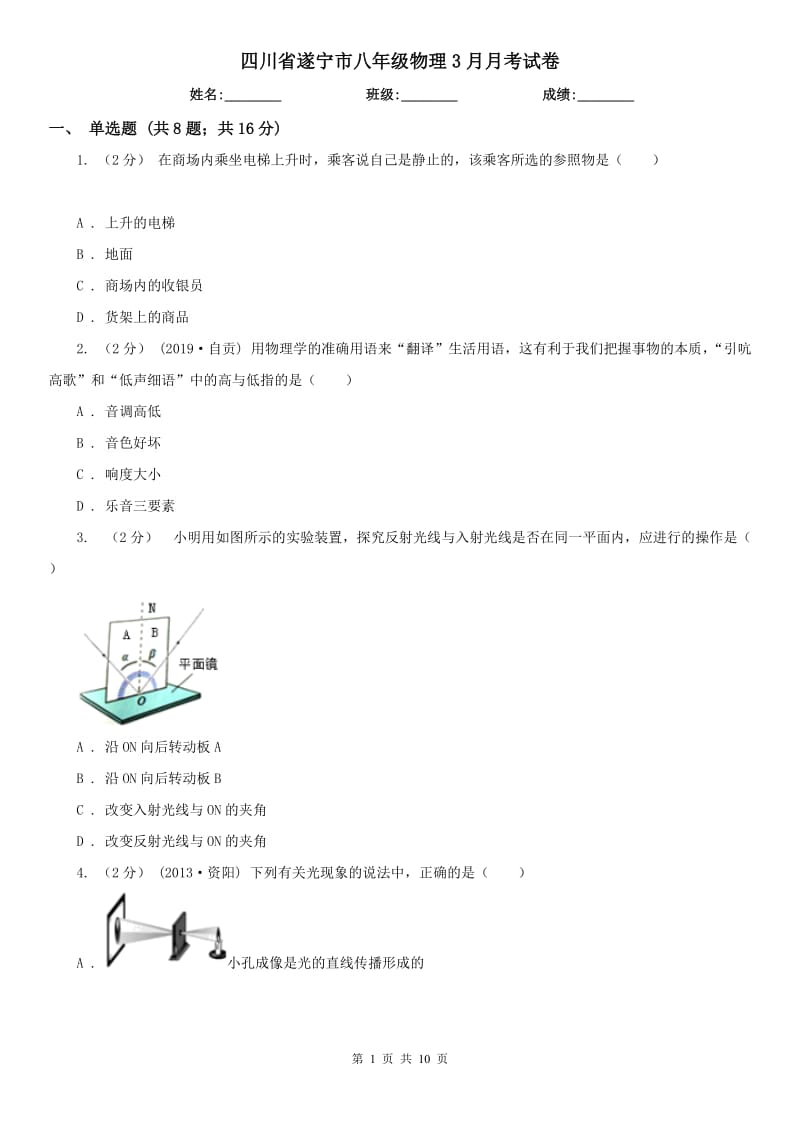 四川省遂宁市八年级物理3月月考试卷_第1页