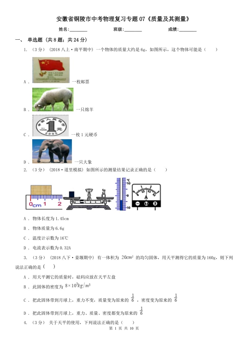 安徽省銅陵市中考物理復(fù)習(xí)專題07《質(zhì)量及其測量》_第1頁