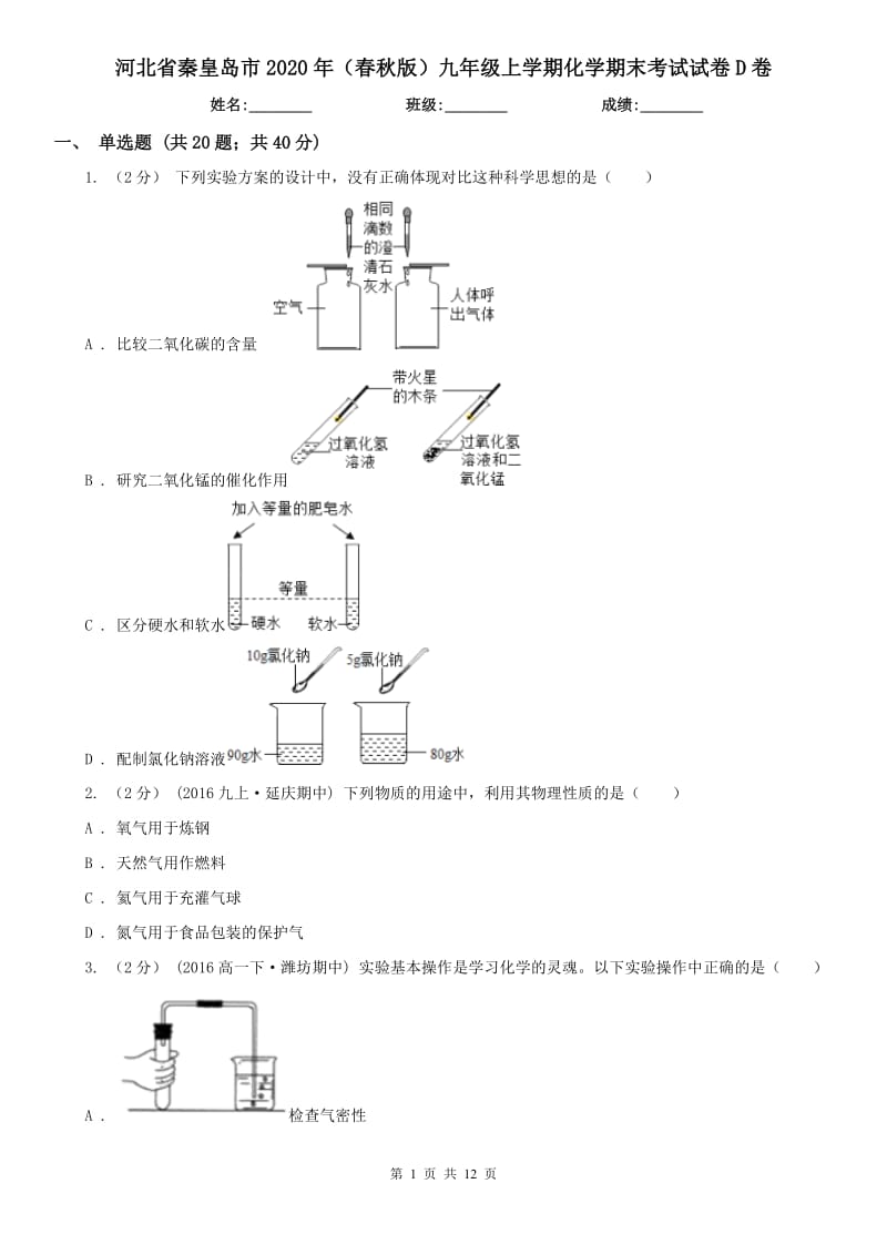 河北省秦皇岛市2020年（春秋版）九年级上学期化学期末考试试卷D卷_第1页