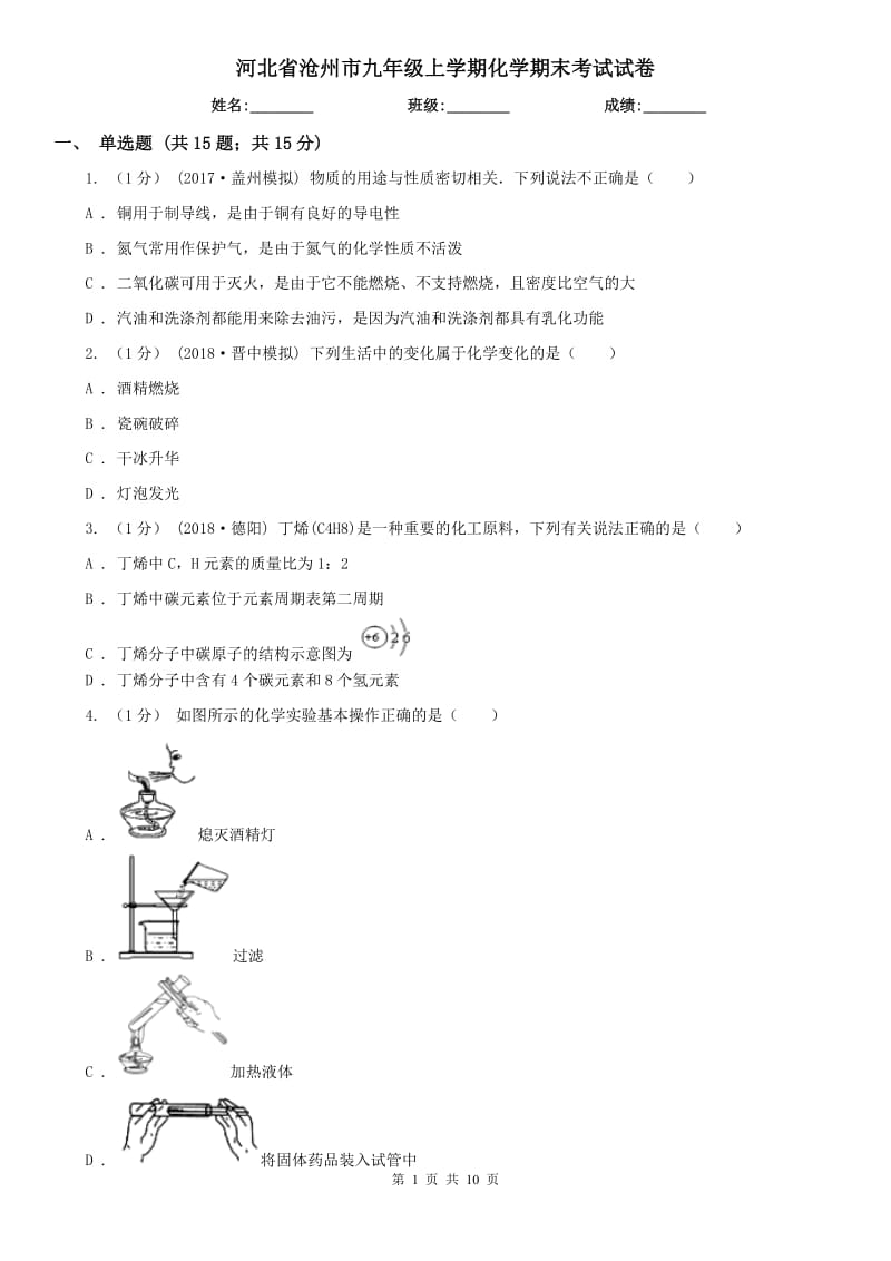 河北省沧州市九年级上学期化学期末考试试卷_第1页
