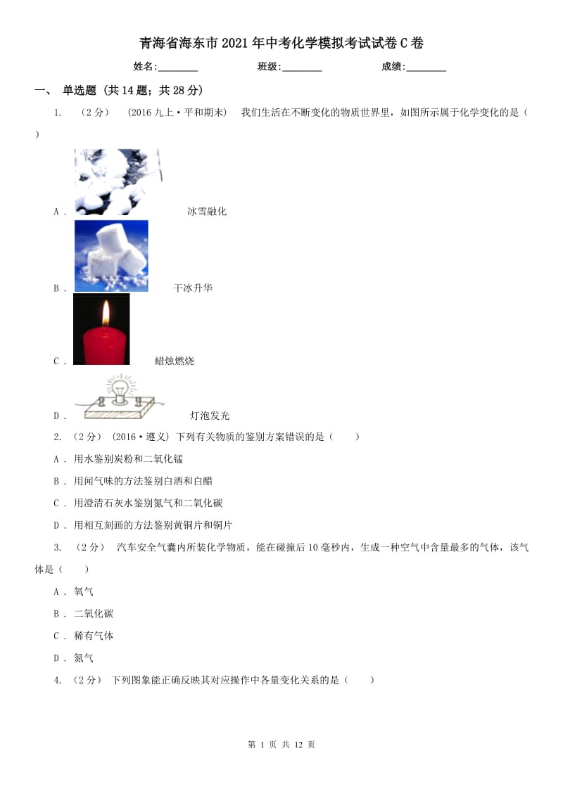 青海省海东市2021年中考化学模拟考试试卷C卷_第1页