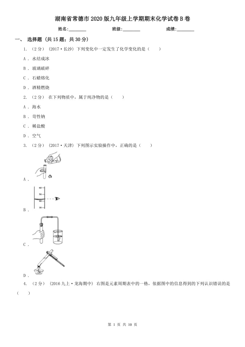 湖南省常德市2020版九年级上学期期末化学试卷B卷_第1页