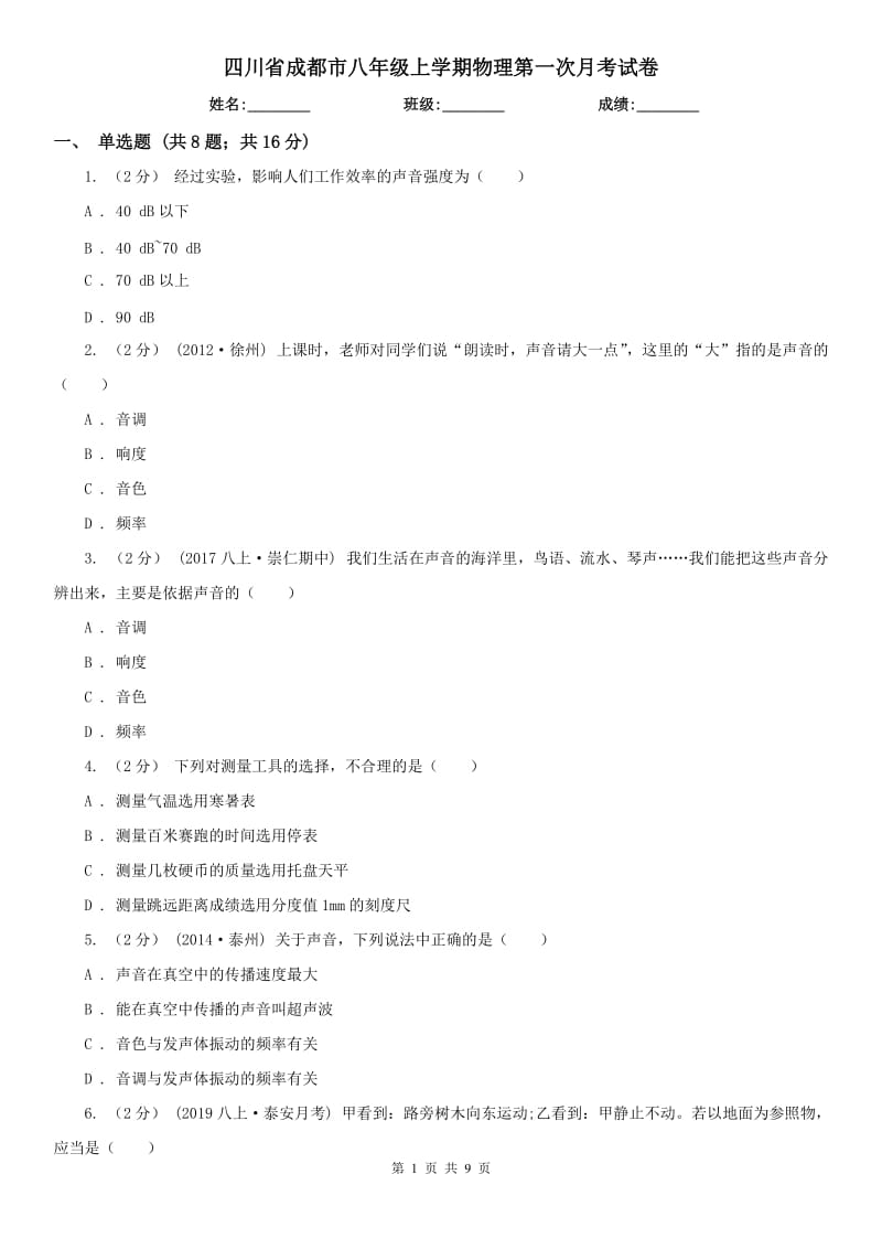 四川省成都市八年级上学期物理第一次月考试卷_第1页