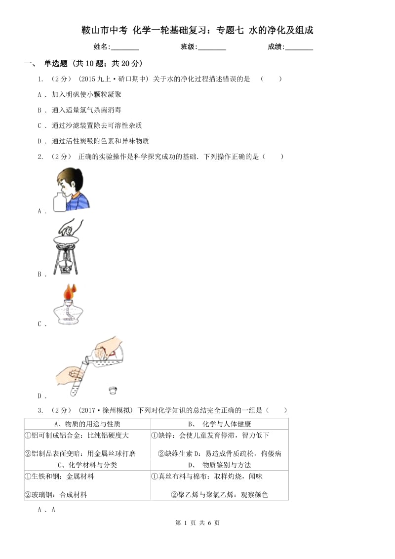 鞍山市中考 化学一轮基础复习：专题七 水的净化及组成_第1页