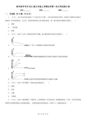 贵州省毕节市2021版九年级上学期化学第一次月考试卷B卷