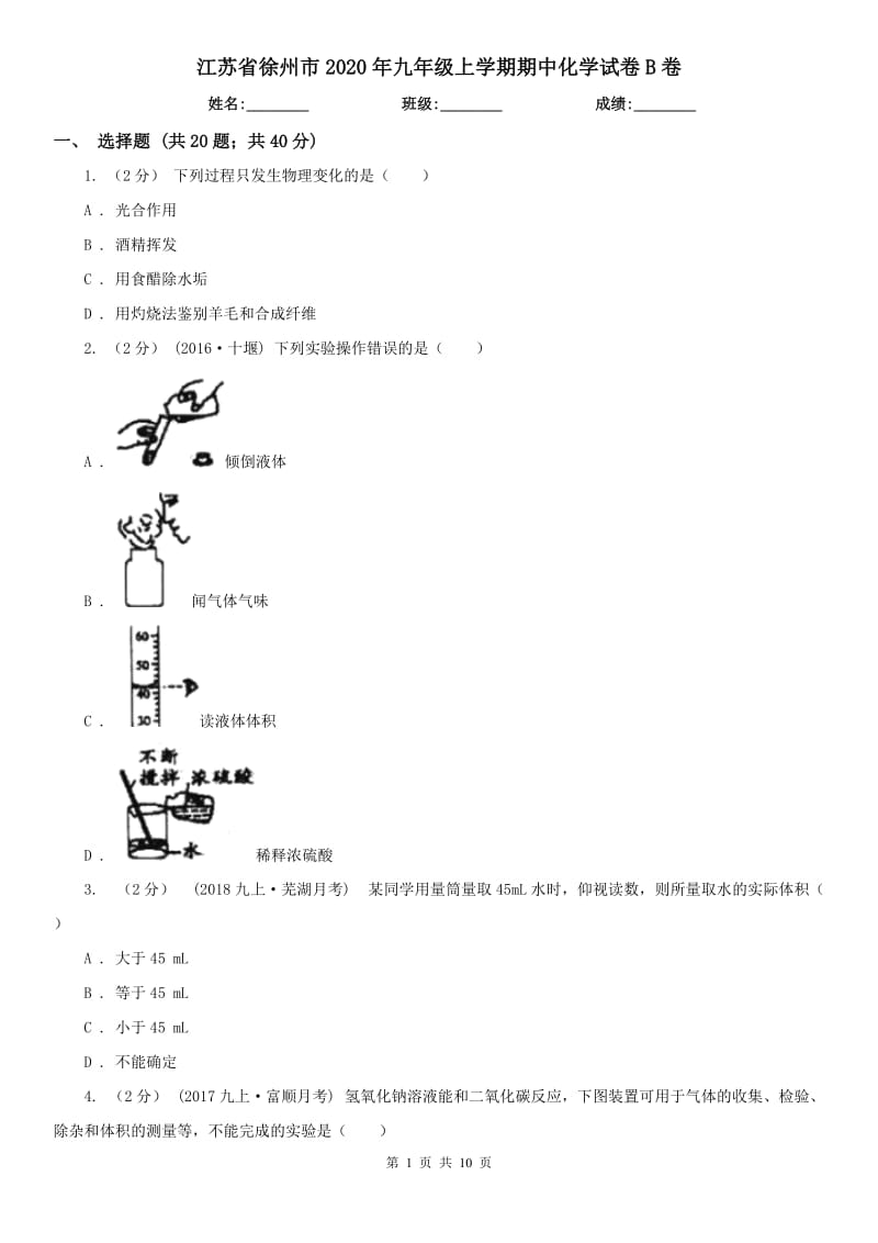 江苏省徐州市2020年九年级上学期期中化学试卷B卷_第1页