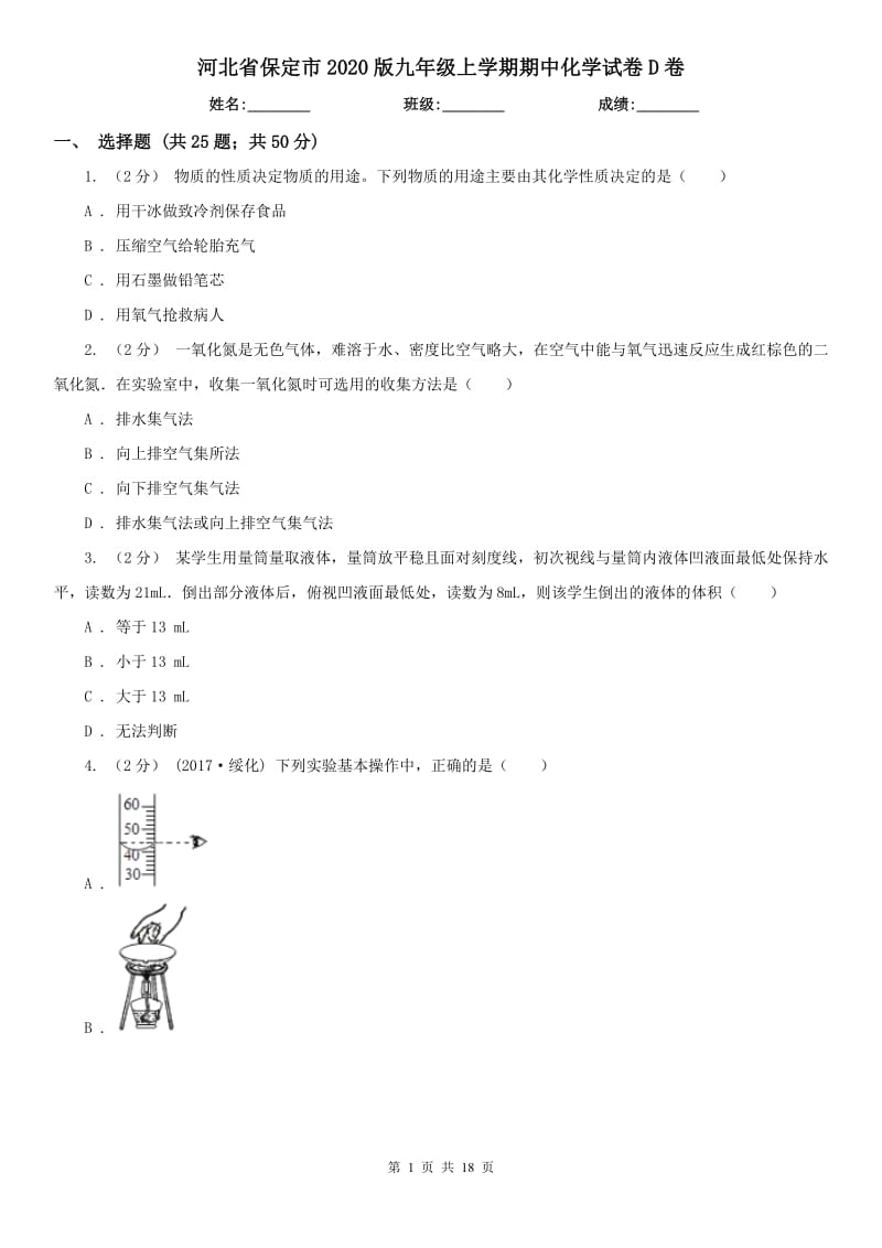 河北省保定市2020版九年级上学期期中化学试卷D卷_第1页