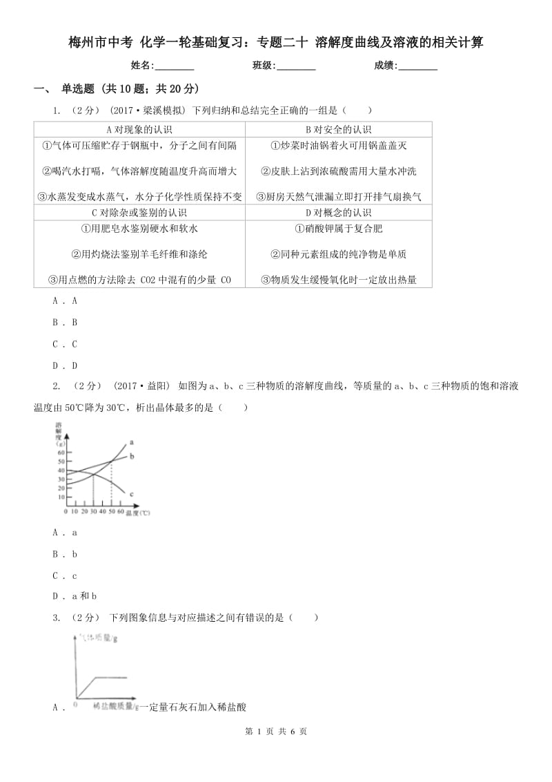 梅州市中考 化学一轮基础复习：专题二十 溶解度曲线及溶液的相关计算_第1页