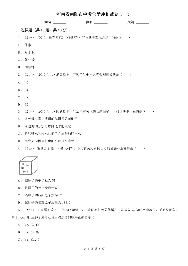 河南省南阳市中考化学冲刺试卷（一）_第1页