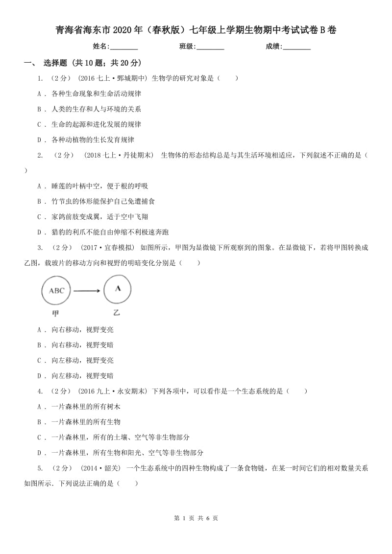 青海省海东市2020年（春秋版）七年级上学期生物期中考试试卷B卷_第1页