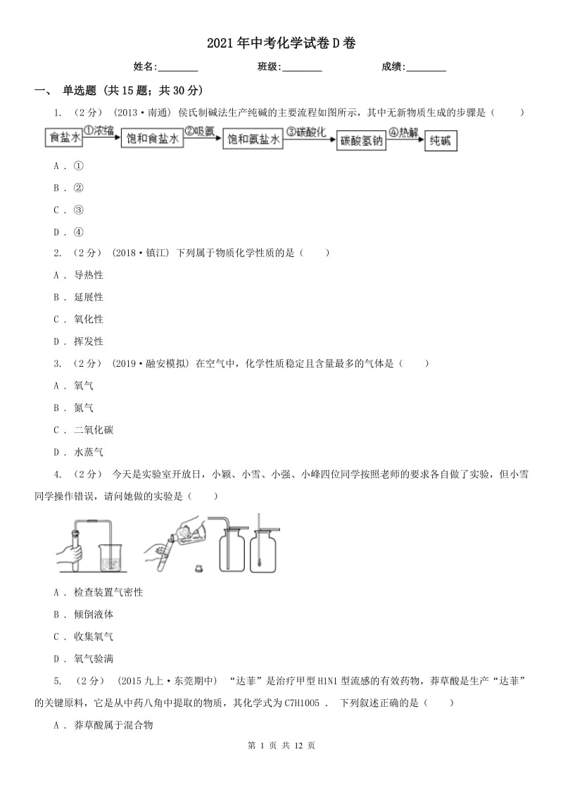 2021年中考化學(xué)試卷D卷_第1頁(yè)