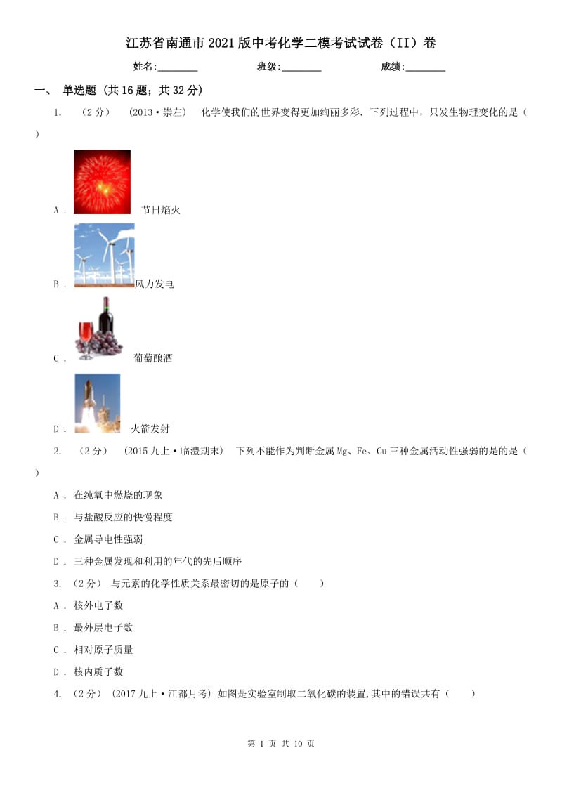 江苏省南通市2021版中考化学二模考试试卷（II）卷_第1页