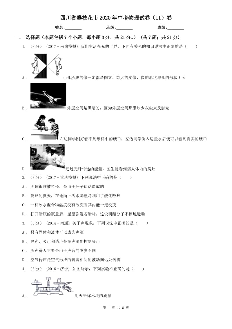 四川省攀枝花市2020年中考物理试卷（II）卷_第1页